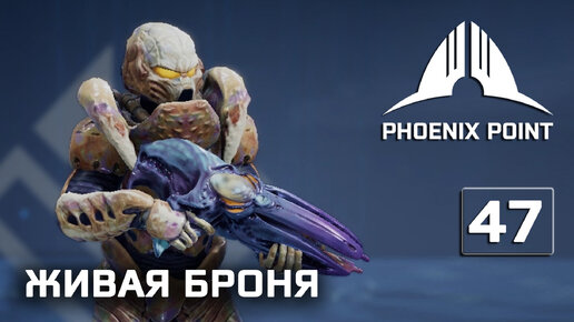 Скачать видео: Phoenix Point прохождение #47 (Герой) Живая броня и автомат Данчева