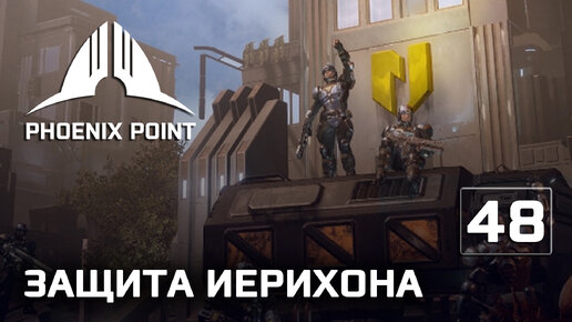 Phoenix Point прохождение #48 (Герой) Иерихон под пандоранской угрозой, спасаем