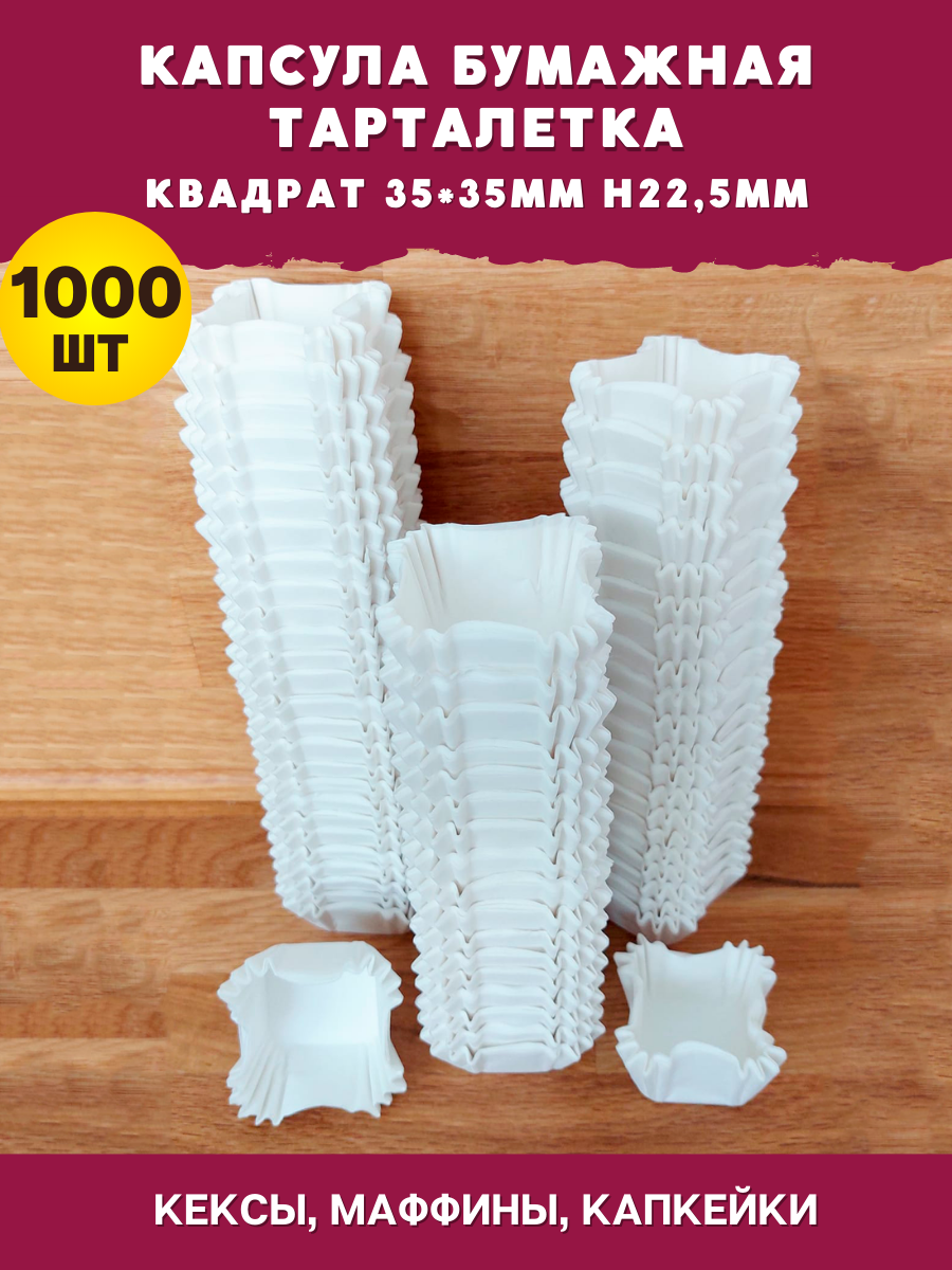 Капсула бумажная тарталетка квадратная 35х35мм квадратная для конфет