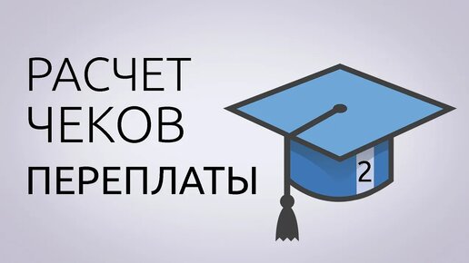 Начисления ЖКХ (ч. 2) ПЕРЕПЛАТЫ