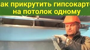 Показываю, как крепить листы гипсокартона на потолок в одиночку