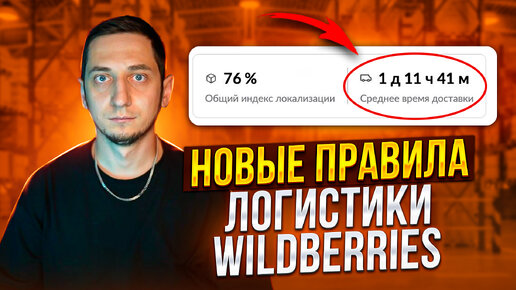 Télécharger la video: Новые правила и стоимость логистики Wildberries. Автоматическая реклама. Новости Вайлдберриз. Оферта