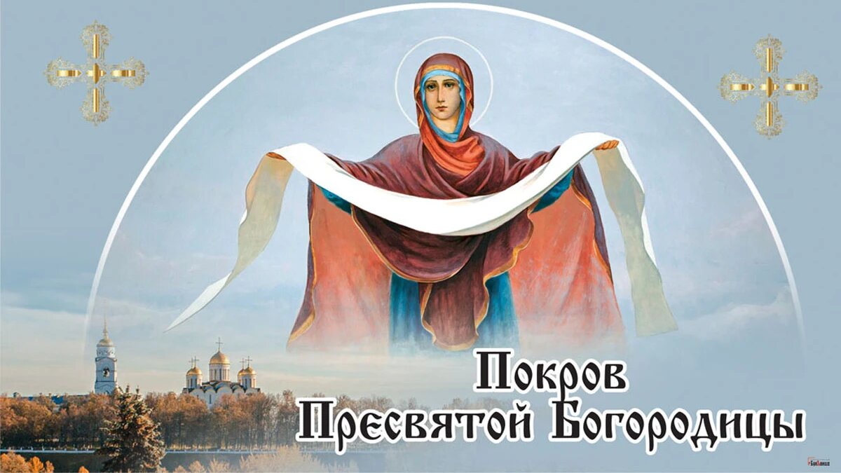 Покров Пресвятой Богородицы. Иллюстрация: «Курьер.Среда»