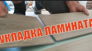 Укладка ламината на основание из ДВП