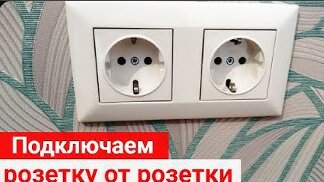 Секреты электрика. Подключаем розетку от другой. Ловите лайфхак по опрощению жизни