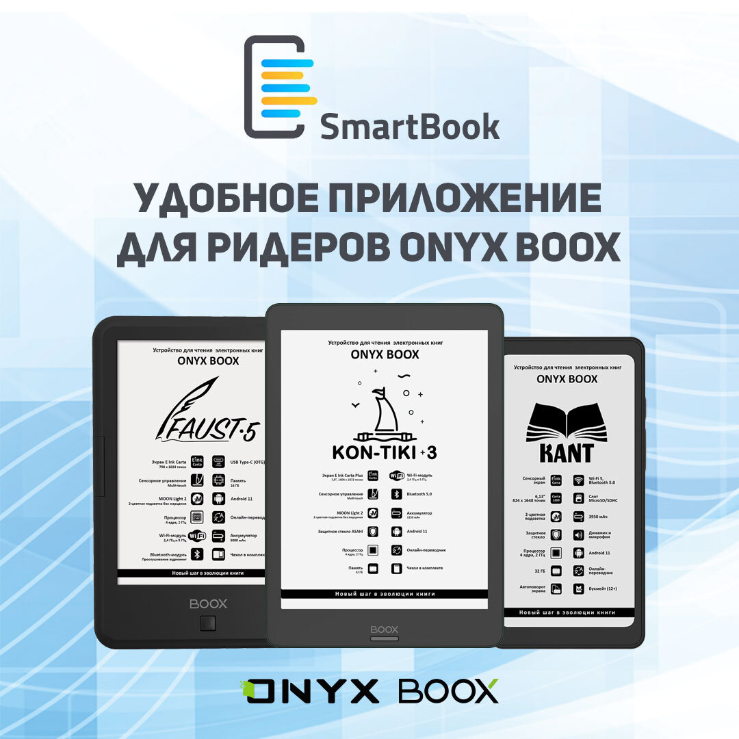 Приложение SmartBook оптимизировано для ридеров ONYX BOOX. | ONYX BOOX  Russia | Дзен