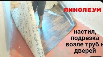 Как правильно уложить линолеум на бетонный пол: инструкция и видео