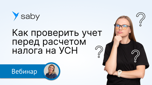 Как проверить учет перед сдачей отчетности по УСН в Saby