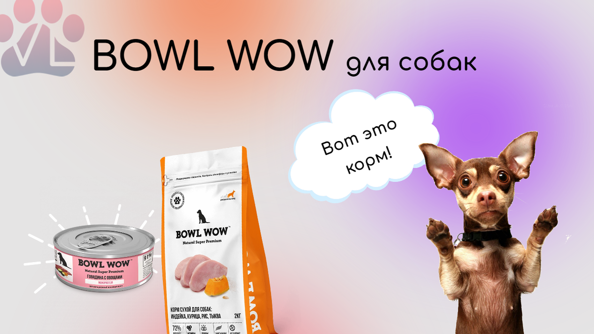 Bowl wow для собак мелких пород. Корм Боул воу для кошек. Боул вау. Реклама корма Bowl wow в автобусах