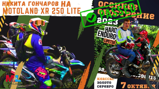 Гонках в Эндуро!🏍️НА Мотоцикле Motoland XR 250 LITE.Сток .