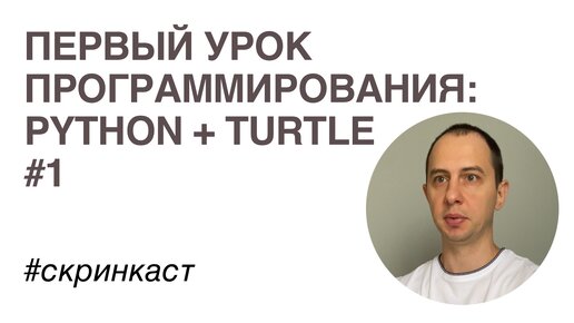 Ваш первый урок программирования: Python + Turtle #1