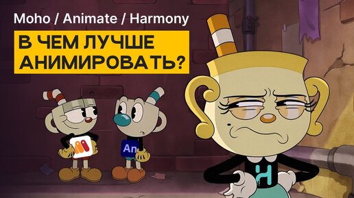 Download Video: Adobe Animate VS Toon Boom Harmony VS Moho — в чем же анимировать?