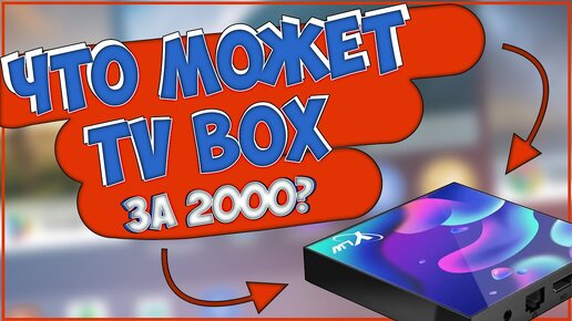 НА ЧТО СПОСОБЕН TV БОКС ЗА 2000 РУБЛЕЙ С ALIEXPRESS | YLW TV BOX 📺📺📺