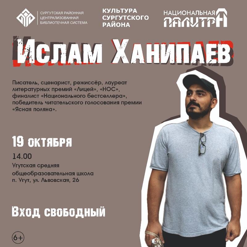    Известный дагестанский писатель Ислам Ханипаев посетит Сургутский район