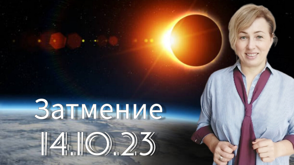 Солнечное затмение 14.10.2023. | Астрология.Таро🌍💫Ветер перемен | Дзен