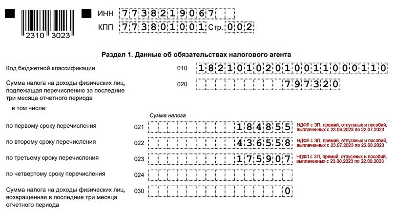 Пример заполнения раздела 1 6-НДФЛ за 9 мес.2023 г.