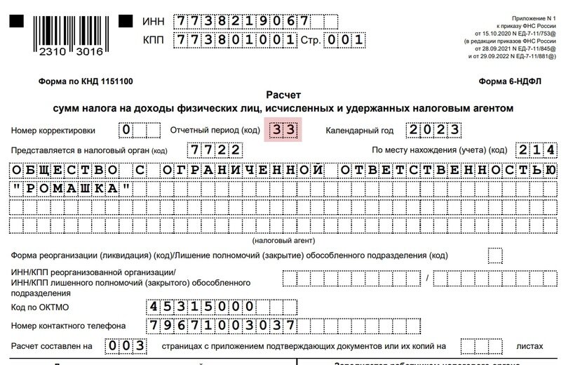 Как сдать корректирующий отчет 6-НДФЛ