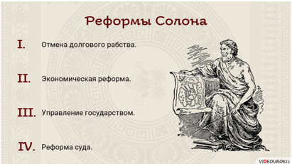 Солон покидает афины. Солон вынужден покинуть Афины. Зарождение демократии в Афинах 5 класс. Реформы солона Отмена долгового рабства. Сообщение о законах салона.