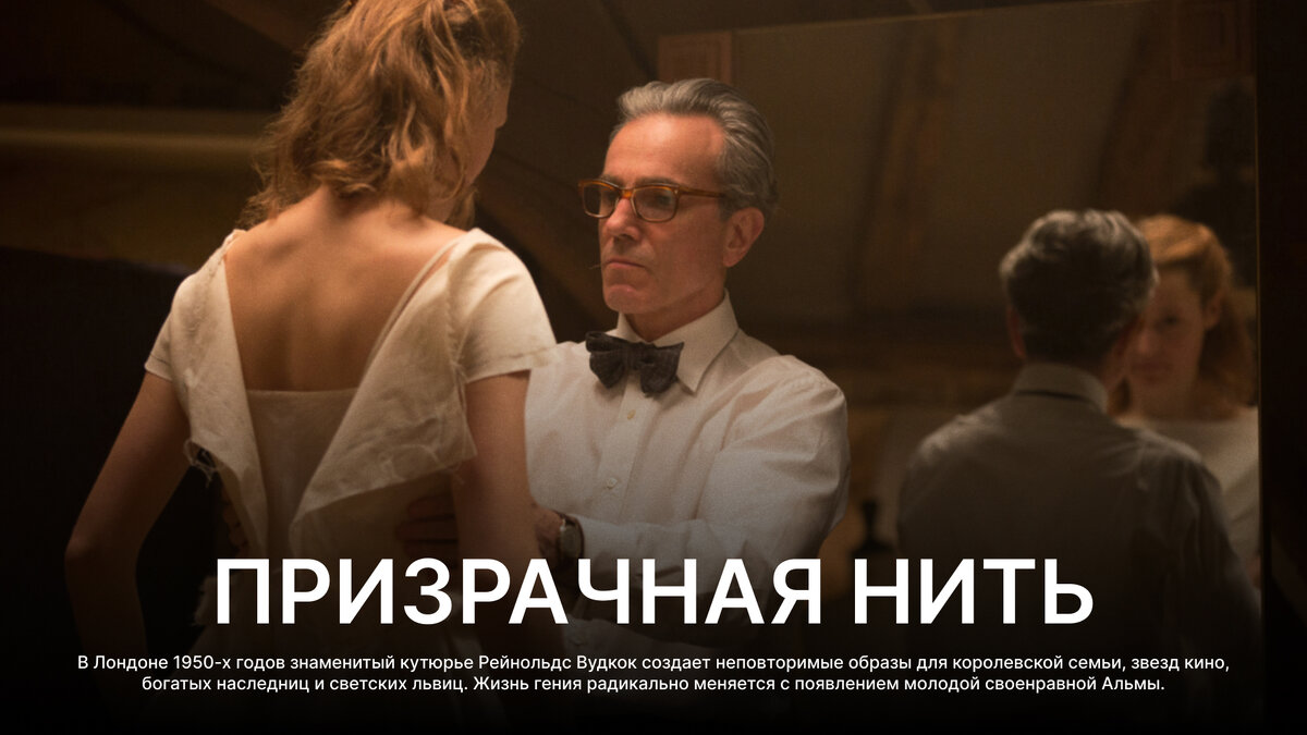 Призрачная нить, 2017