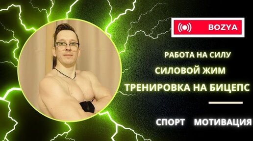 Работа на СИЛУ. Силовой ЖИМ и тренировка на БИЦЕПС.