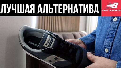 Лучшая альтернатива NEW BALANCE 574 - SAUCONY JAZZ 81