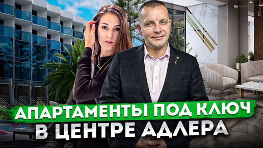 Пассивный доход гарантирован! Апартаменты с ремонтом в центре Адлера 