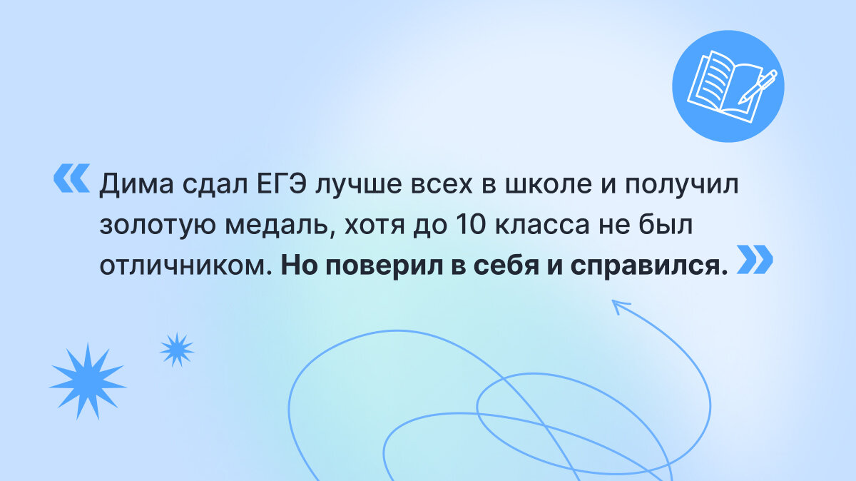 Цитата. «Стал отличником и поступил в МФТИ: история ученика think» 