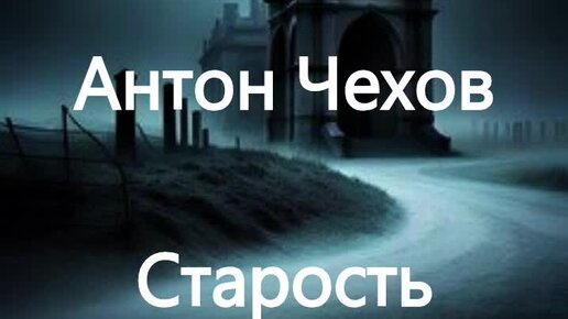 Антон Чехов. Старость