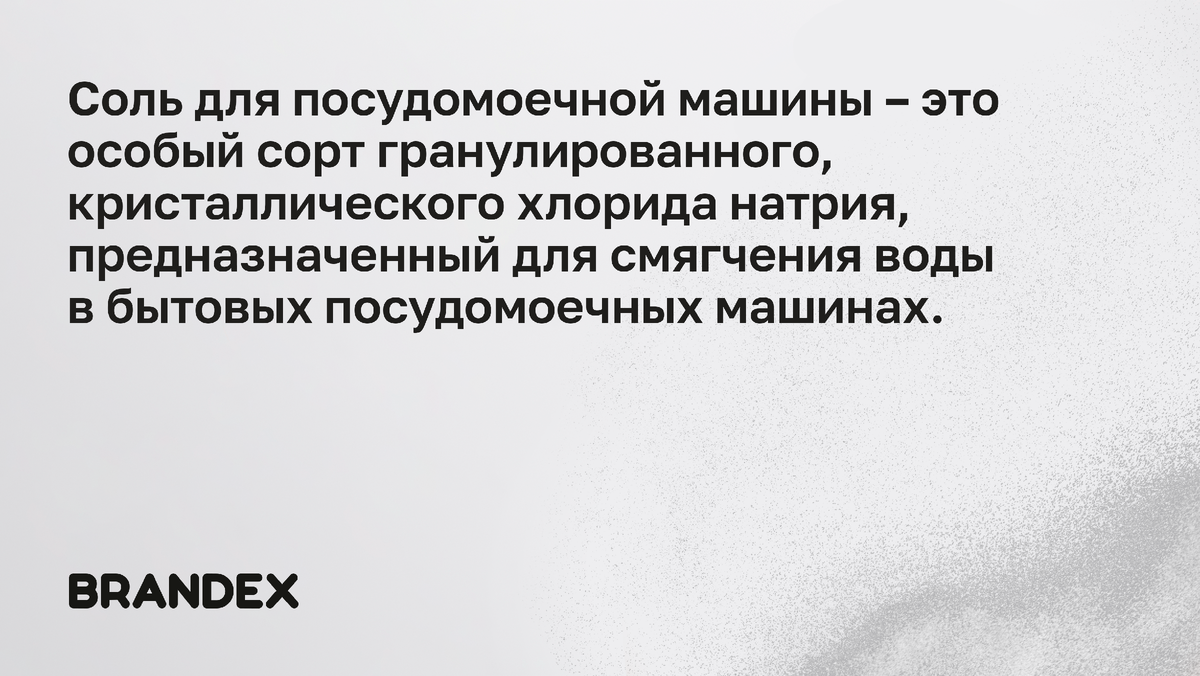 Соль для ПММ: зачем нужна, как правильно использовать и какую выбрать |  BRANDEX CHOICE | Дзен