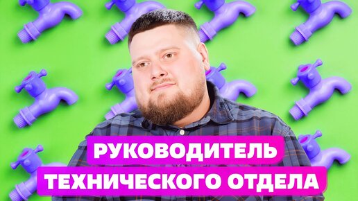 Download Video: 10 ВОПРОСОВ РУКОВОДИТЕЛЮ ТЕХНИЧЕСКОГО ОТДЕЛА💻🌠✊