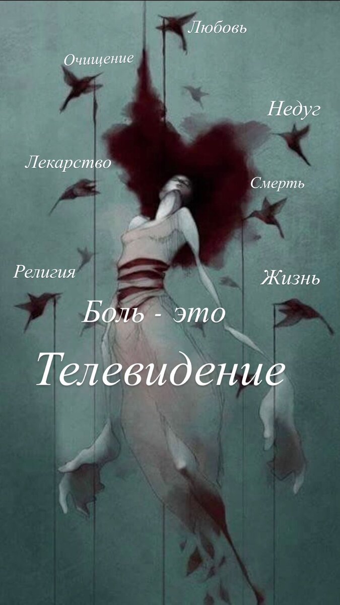 Жизнь – боль, и умение наслаждаться болью в ней первейшая из необходимостей. Умение наслаждаться болью красиво, чтоб даже боль превращать в силу, что строит мир