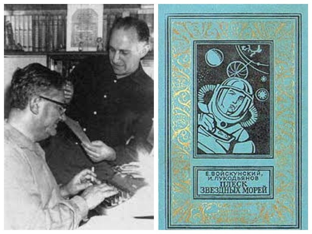 Авторы Исай Борисович Лукодьянов (слева) и Евгений Львович Войскунский (справа) и обложка книги