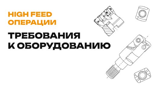 Операции High Feed: требования к оборудованию