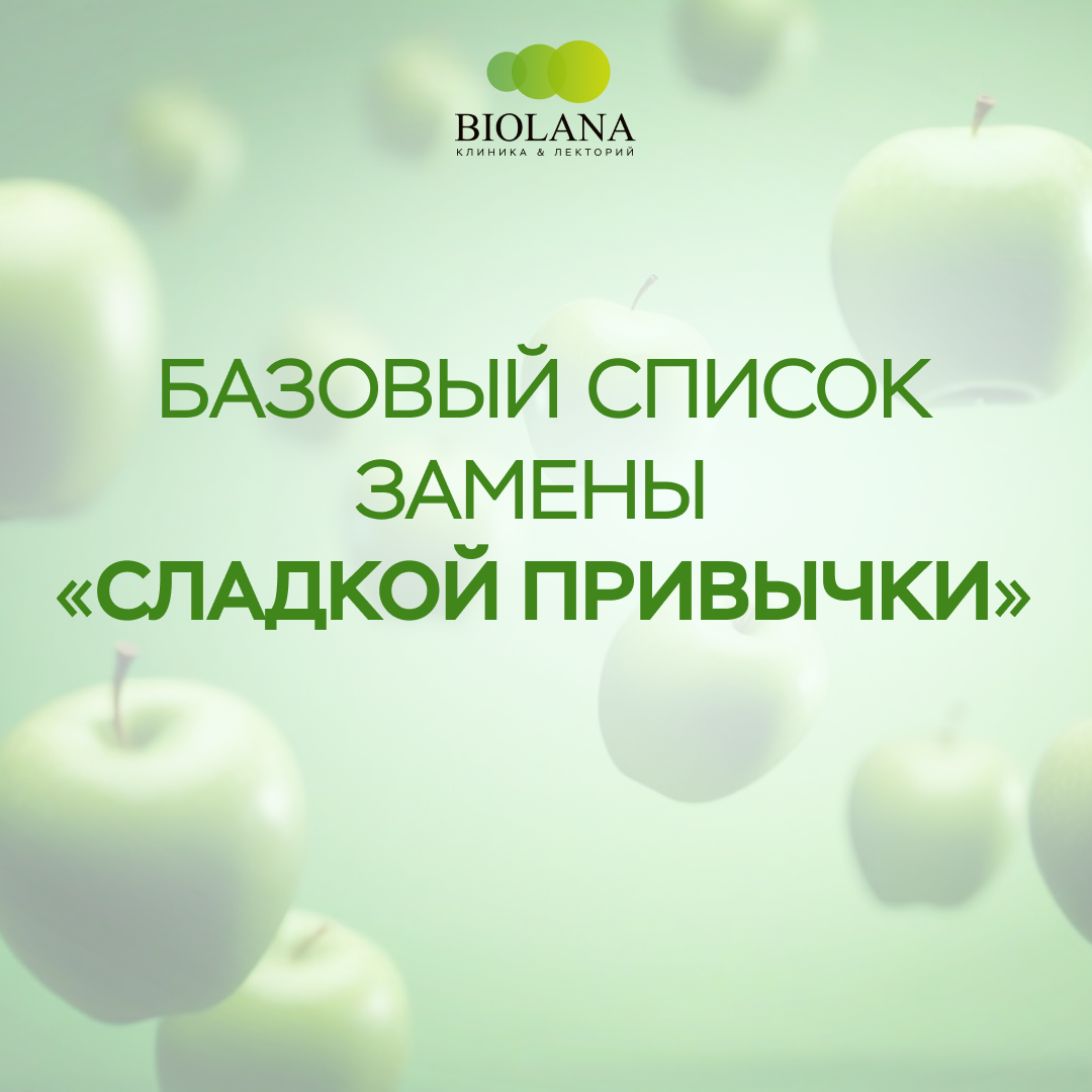 Базовый список замены «сладкой привычки»