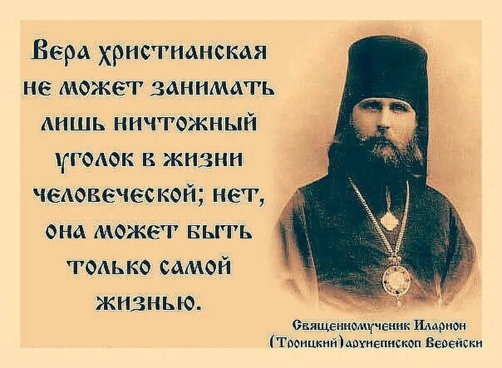 Православный мир веры. Св Илларион Троицкий изречения. Изречения святых отцов православной церкви. Цитаты святых. Цитаты святых отцов.