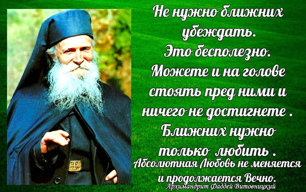 Храм никто не может жить. Архимандрит Фаддей Витовницкий духовные поучения. Православные цитаты. Мудрые слова святых. Мудрые слова святых людей.