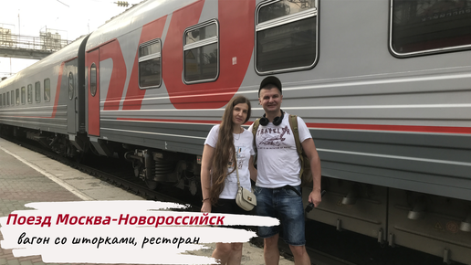 Поезд Москва-Новороссийск №126. Вагон со шторками. Ресторан. Плюсы и минусы