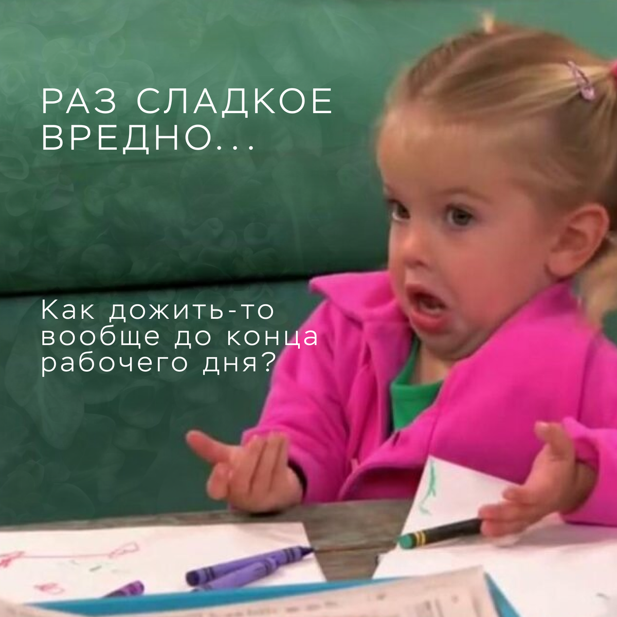 Как жить без сладкого-то?!