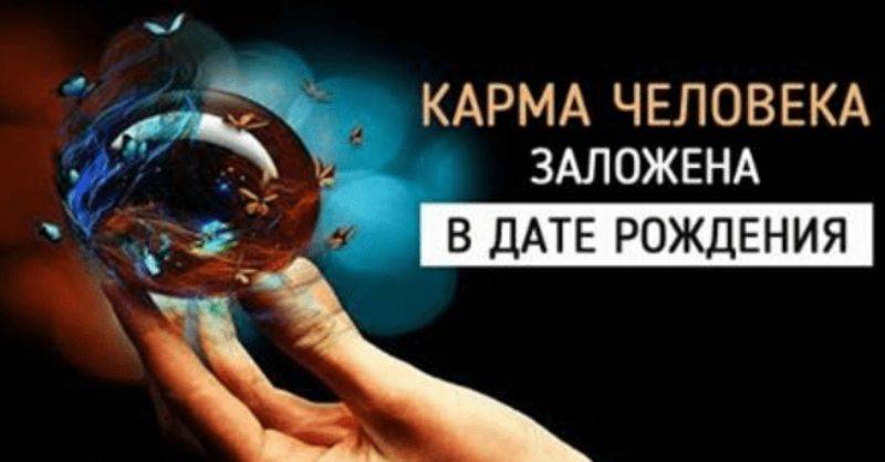 Карма в дате рождения. Карма человека заложена в дате рождения. Кармический даты рождения. Кармические задачи человека.