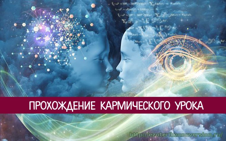 Кармические отношения между мужчиной и женщиной. Кармический урок. Карма и кармические уроки. Кармические задачи картинки. Кармический урок пройден.