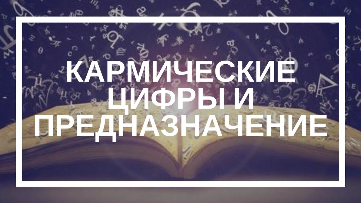 Кармические задачи по дате рождения | Светлана Шутова ТЫ САМ СЕБЕ МАГ | Дзен