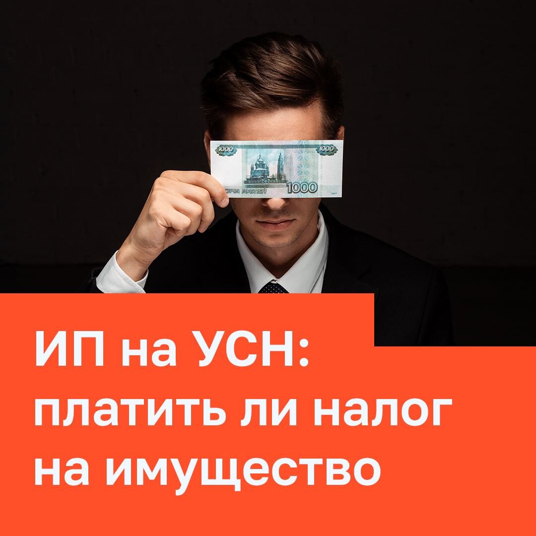 ИП на УСН: платить ли налог на имущество | Моё дело — интернет-бухгалтерия  | Дзен