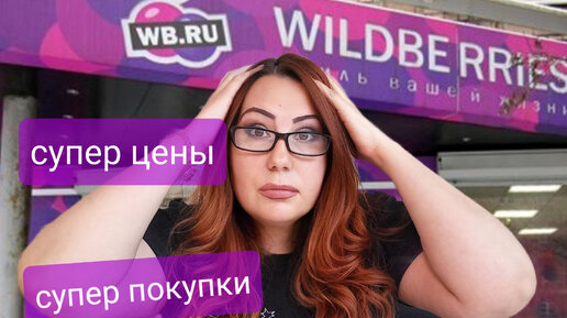 WILDBERRIES.Супер покупки ! Супер находки! Купила Бюджетно и вам рекомендую!