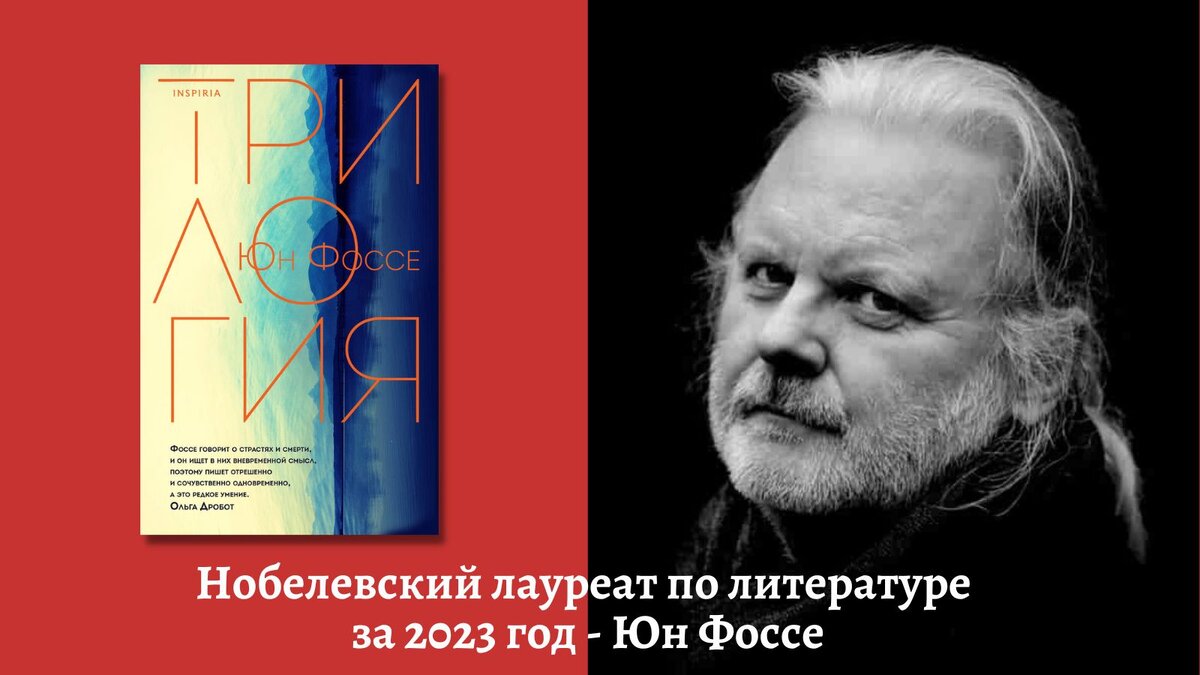 Нобелевский лауреат по литературе 2023 года Юн Фоссе и его завораживающий  роман «Трилогия» | Белинка. О книгах | Дзен