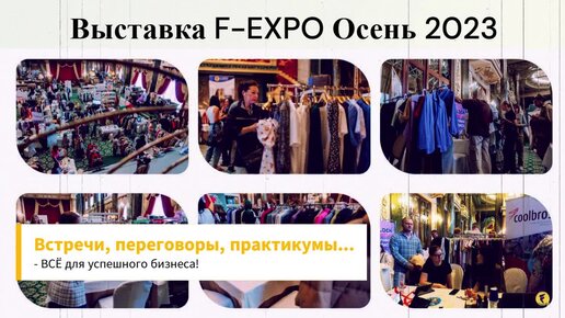 Выставка F-EXPO осень 2023