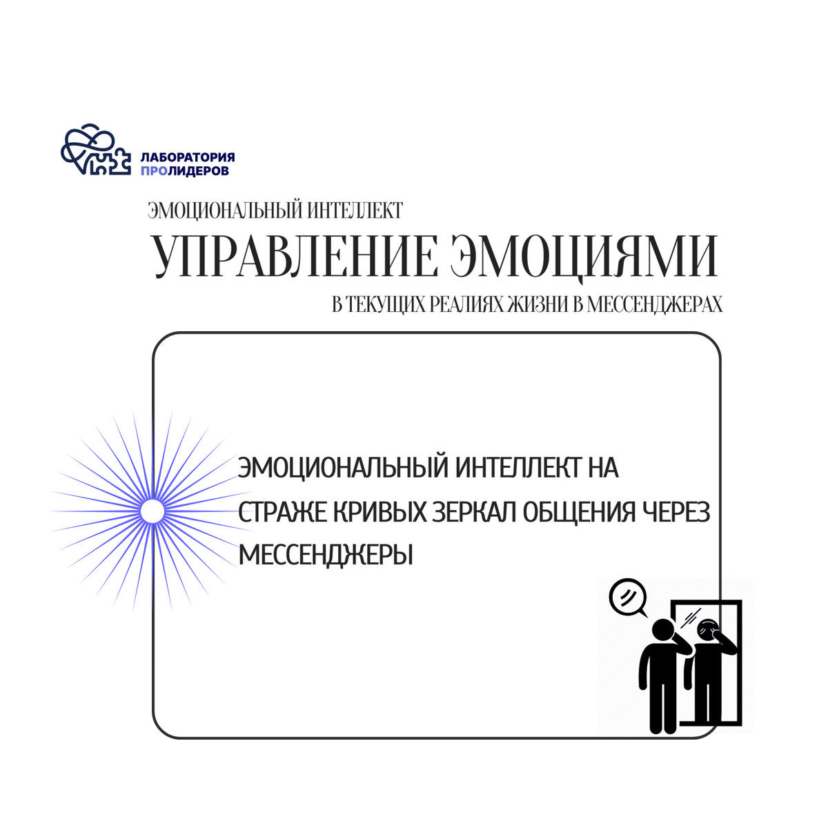 Эмоциональный интеллект на страже кривых зеркал мессенджеров | Лаборатория  ПроЛидеров | Дзен