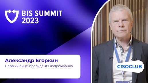 Егоркин на BIS Summit 2023: «закрытость» российского ИБ, как фин. отрасль пережила «эпидемию» утечек