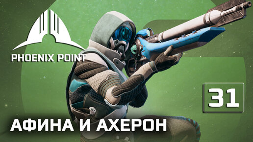 Phoenix Point прохождение #31 (Герой) Иринка с афинкой сделали свое дело