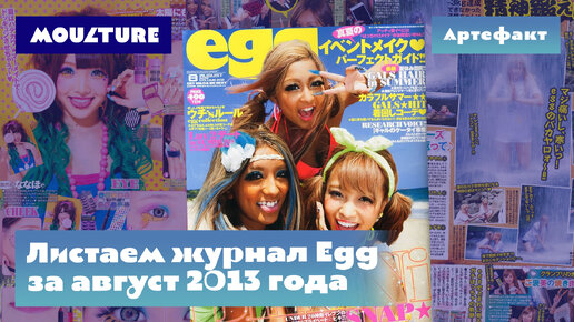 Артефакт: фэшн-журнал Egg за август 2013 года