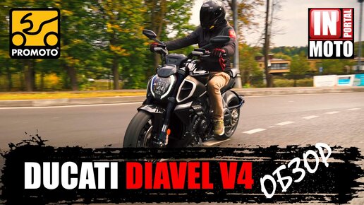 ИНМОТО ТЕСТ: DUCATI DIAVEL V4 2023 | Обзор и Тест Драйв мотоцикла